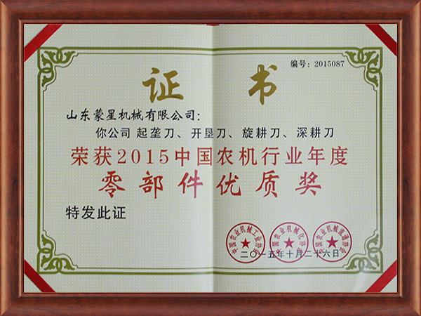 榮獲2015中國農(nóng)機行業(yè)年度零部件優(yōu)質(zhì)獎