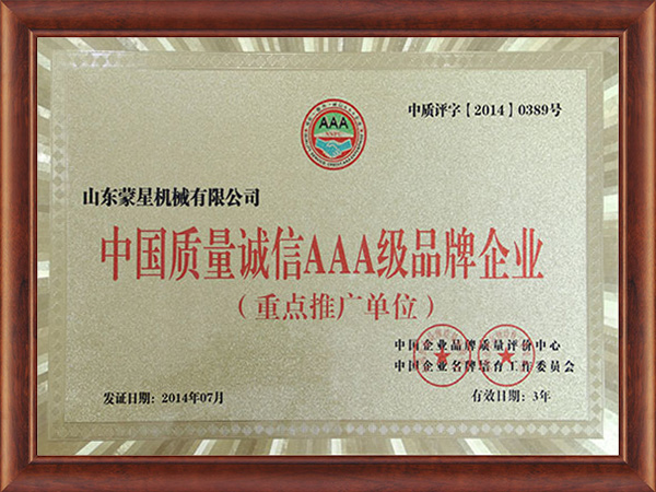 中國質(zhì)量誠信AAA級品牌企業(yè)